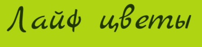 Лайф Цветы